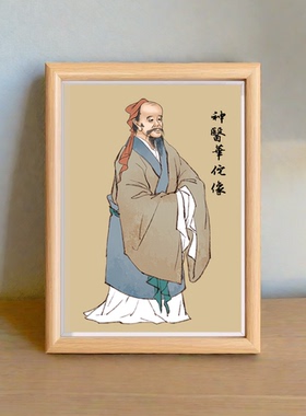 华佗神医华佗名医神医全身像药房诊所桌面相框摆件摆台