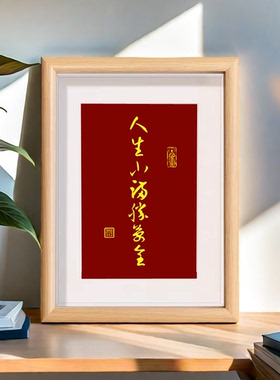 人生小满胜万全励志书法摆台桌面摆件客厅办公桌书法相框摆台
