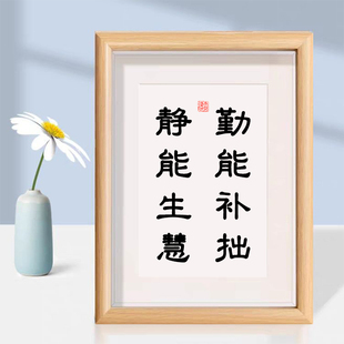 勤能补拙静能生慧桌面装饰书法相框摆台书桌相框摆件礼物