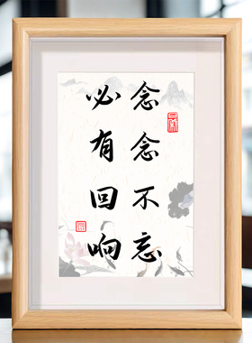 念念不忘必有回响励志书法摆台座右铭办公室书房客厅桌面摆件