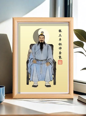 国画张三丰人物画像武当祖师爷太极拳创始人装饰画木制相框摆件