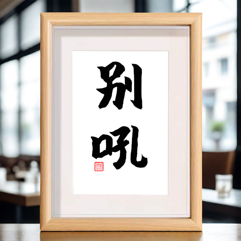 别吼书法相框摆台控制情绪字画摆件趣味装饰解坏情绪不发脾气摆台
