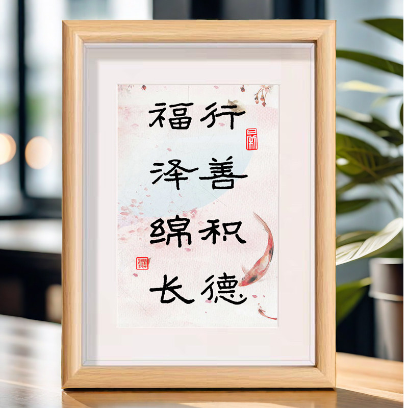行善积德福泽绵长书法字画相框卧室办公室桌面装饰画摆件摆台