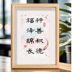 行善积德福泽绵长书法字画相框卧室办公室桌面装饰画摆件摆台