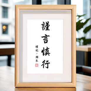 谨言慎行言多必失修身励志座右铭相框摆件办公室桌面修养小装饰画