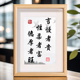 言慢者贵性柔者富德厚者旺曾国藩字画摆件桌面书法相框摆台办公室