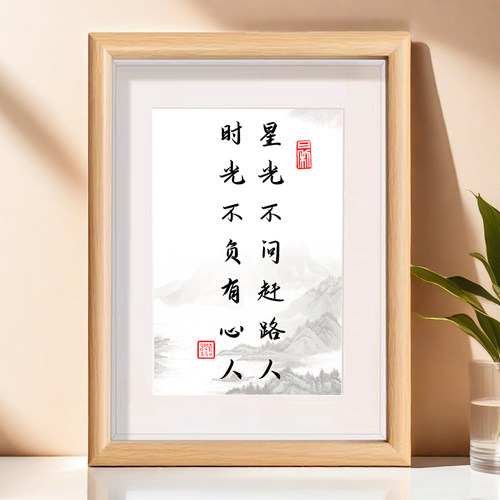 星光不问赶路人时光不负有心人书法摆台励志字画摆件客厅文艺挂画