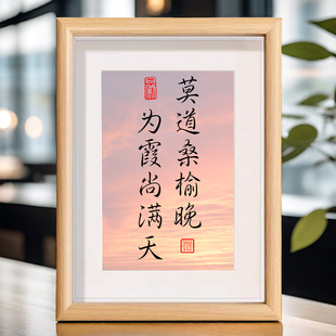 莫道桑榆晚为霞尚满天书法字画相框摆件励志座右铭装饰画桌面摆台