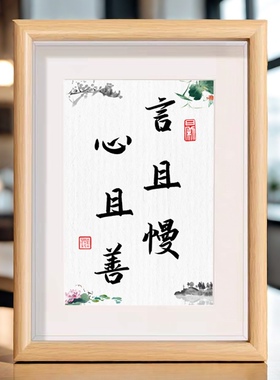 言且慢心且善书法字画相框摆件弘一法师禅意书房桌面座右铭摆台