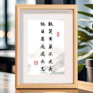 他日若遂凌云志敢笑黄巢不丈夫书法相框室内桌面装饰画摆件摆台
