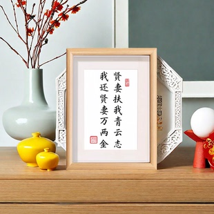 贤妻扶我凌云志我还贤妻万两金书法摆件相框桌面书法相框摆台