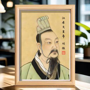 汉文帝刘恒画像相框新中式复古汉文帝人物画相框挂画桌面装饰摆件