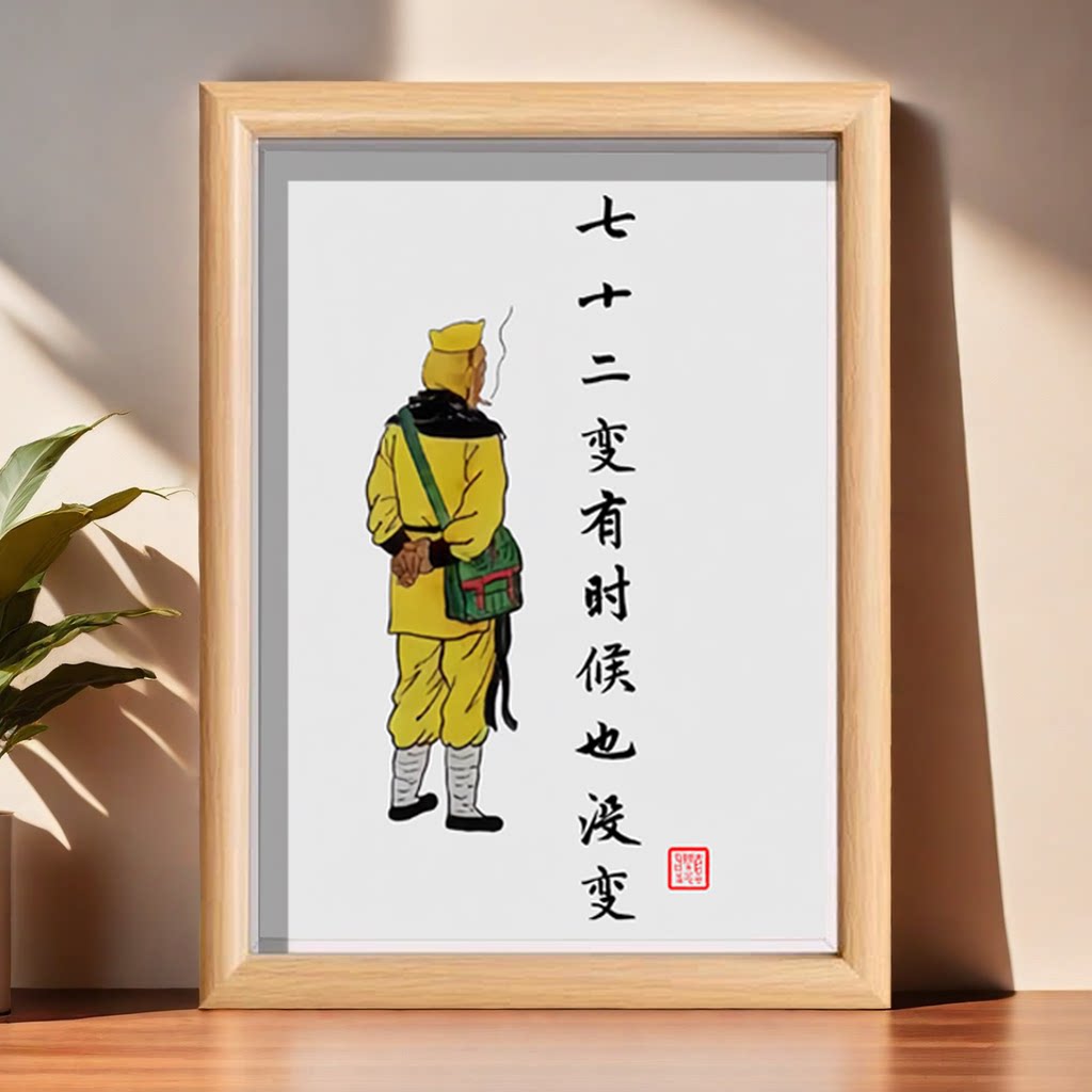 猴哥七十二变有时候也没变潮汕话搞笑相框创意相框摆件卧室房间