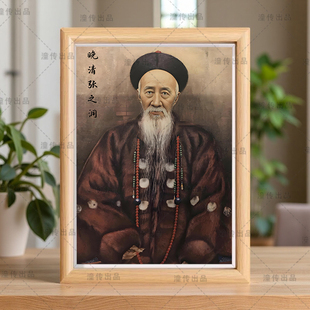 历史人物张之洞画像书法相框桌面摆件复古文人励志书房摆台装饰品