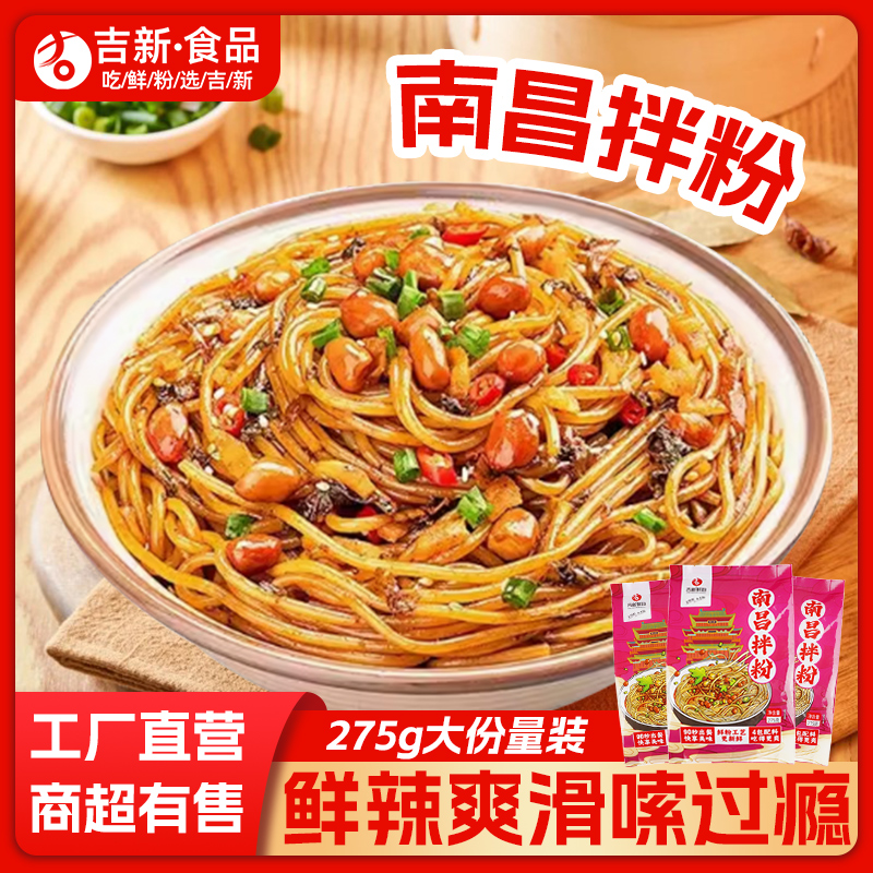 吉新正宗南昌拌粉拌面江西特产米粉夜宵速食方便食品早餐米线袋装