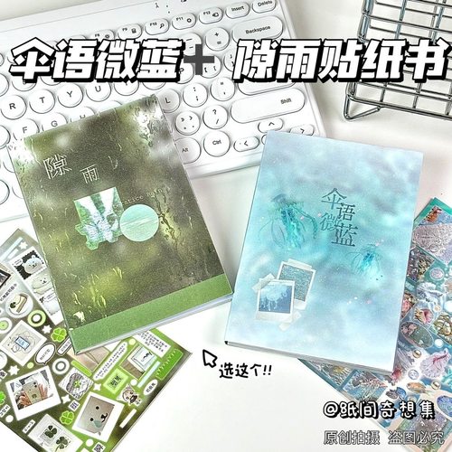 伞语微蓝隙雨现货贴纸书套装切膜延边切内切小红书同款贴纸书ins