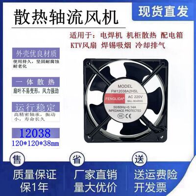全新FENGLIDA MODEL FM12038A2HSL/HBL 220V工业滚珠轴流风机12cm