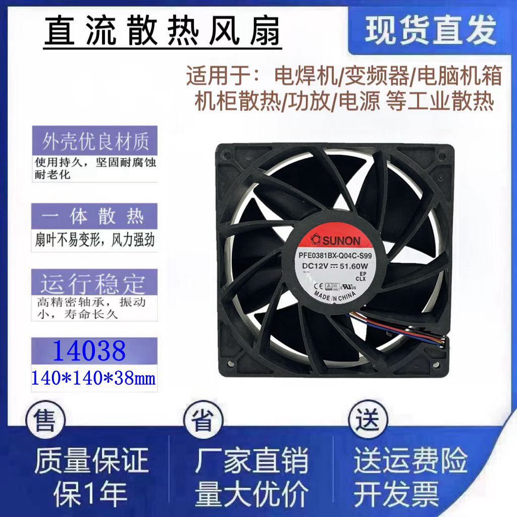 全新SUNON PFE0381BX-Q04C-S99 14038 12V 51.60W大风量风扇14CM