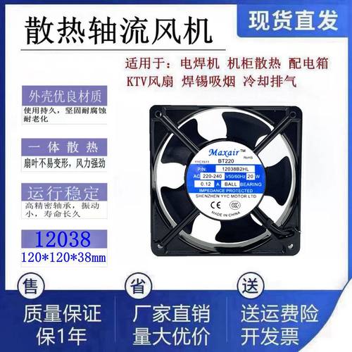 全新Maxair永业昌12038B2HL AC220V工业电焊机双滚珠轴流风机12CM