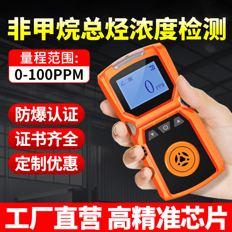气体检测仪高精准非甲烷总烃有毒有害气体有限空间浓度探测报警器