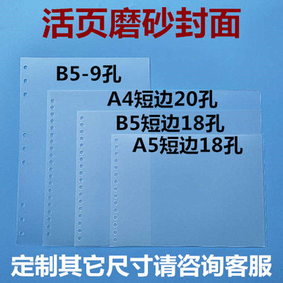 活页封面圆角装订胶片PP片磨砂封皮A4短边20孔B5竖翻9孔A5长边6孔