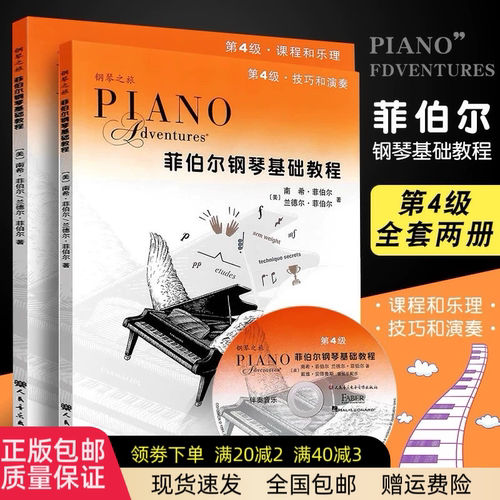 正版 菲伯尔钢琴基础教程第四4级附带光盘全套共2两册钢琴课程乐理技巧演奏书儿童钢琴基础入门