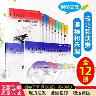菲伯尔钢琴基础教程全套123456级 课程乐理与技巧演奏儿童钢琴曲教材
