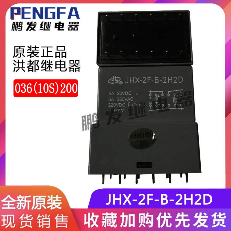 全新原装 JHX-2F-B-2H2D 036(10S)200 NHDE洪都继电器 12脚5A 50W-封面