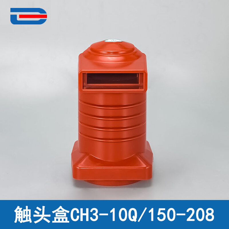 CH3-10Q/150-208 630A-3150A中置柜触头盒促销品触头盒开关柜用