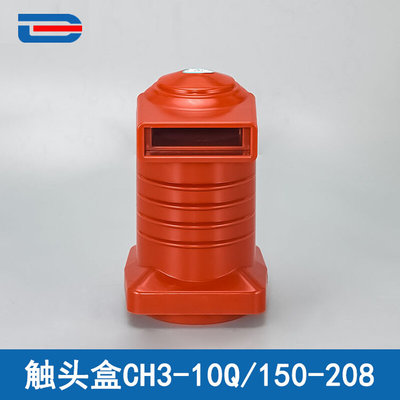 CH3-10Q/150-208 630A-3150A中置柜触头盒 促销品触头盒开关柜用