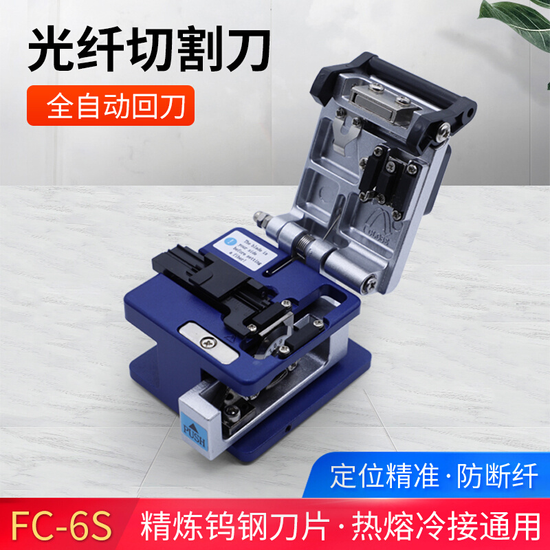 FC-6S光纤切割刀光缆切割刀高精度熔接工具冷接切刀光钎钨钢刀-封面