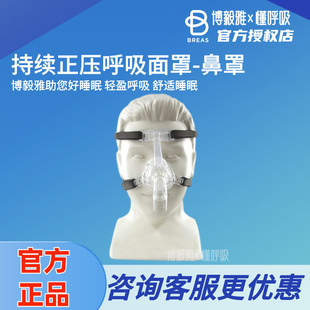 Breas博毅雅 呼吸机耗材配件 持续正压呼吸面罩-鼻罩呼吸机配件