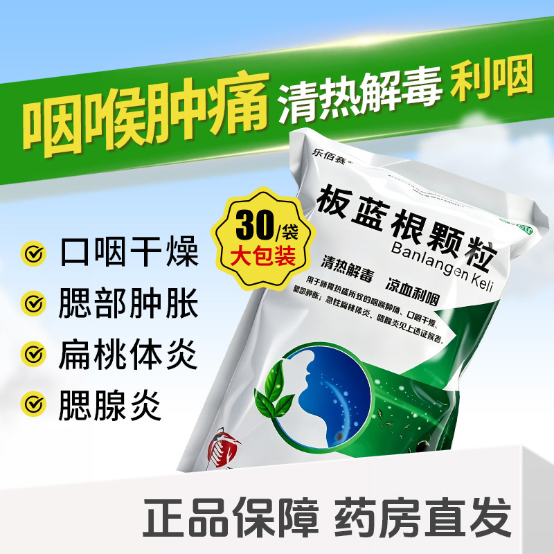 【乐佰赛】板蓝根颗粒10g*30袋/包