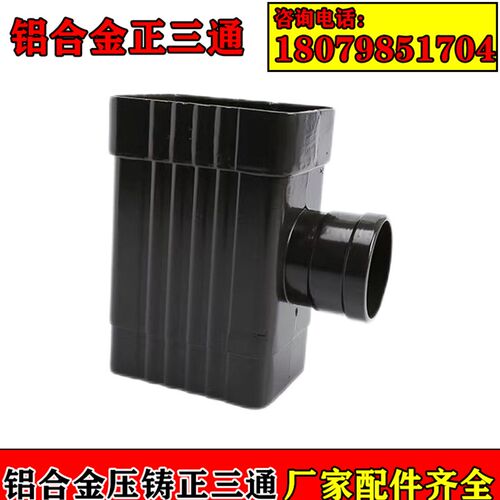 铝合金方形雨水管Y型正三通外墙排水管斜三通天沟落水管配件厂家