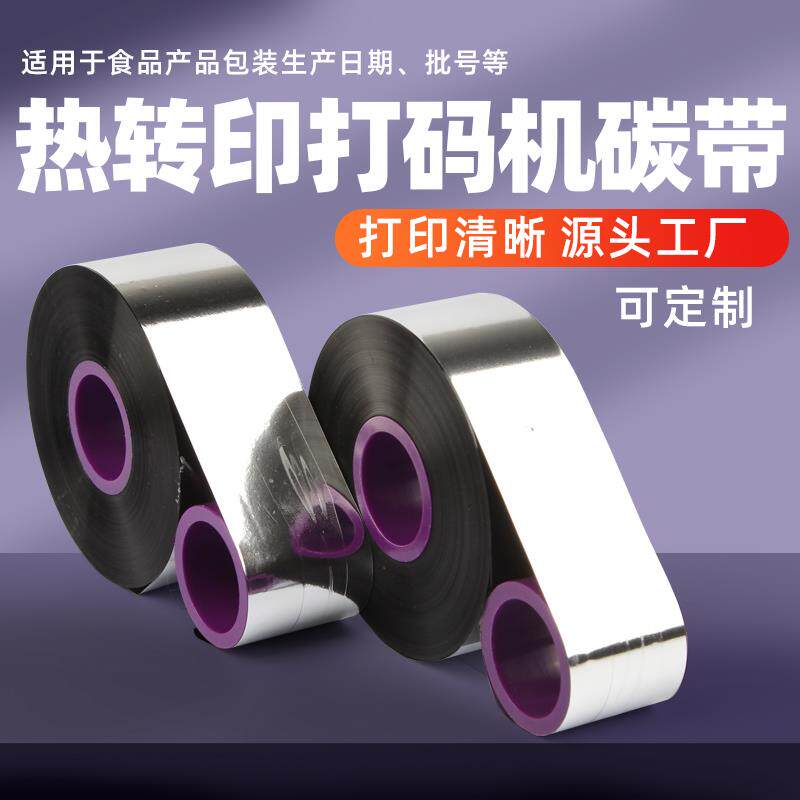 莱特莱利TTO高速打码碳带卷33*600 35 55 1000米增强混合基全树脂