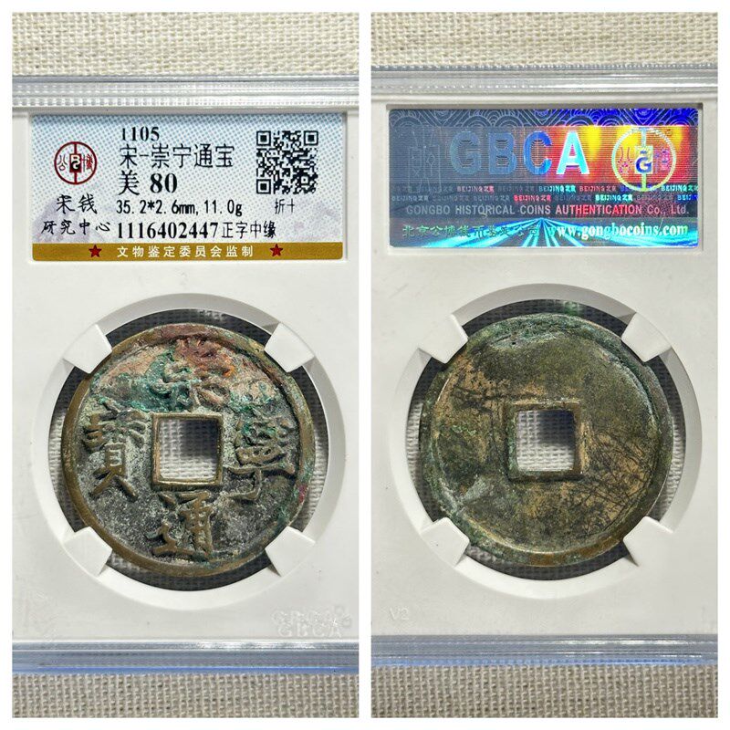 公博评级北宋徽宗崇宁通宝矮示七级币正字中缘美锈古代老铜钱保真