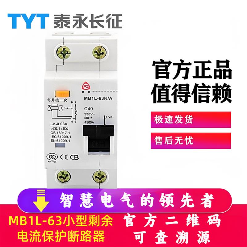泰永长征MB1L-63K/A长九C40充电桩漏电保护1P+N下进线50断路器63A