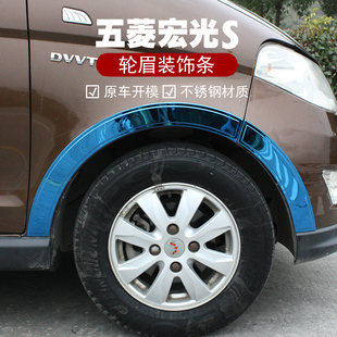 适用于14-21款五菱宏光S装饰条不锈钢轮眉装饰件汽车用品装饰亮条