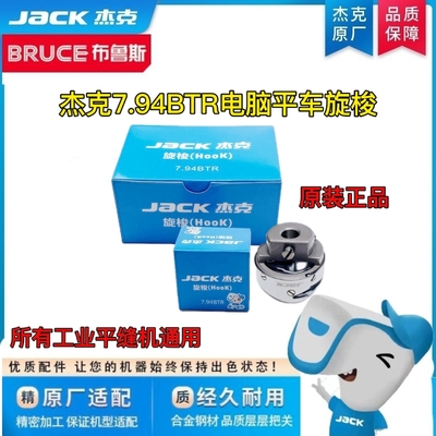 JACK杰克布鲁斯A2 A3 A4电脑平车7.94BTR旋梭 所有工业缝纫机通用