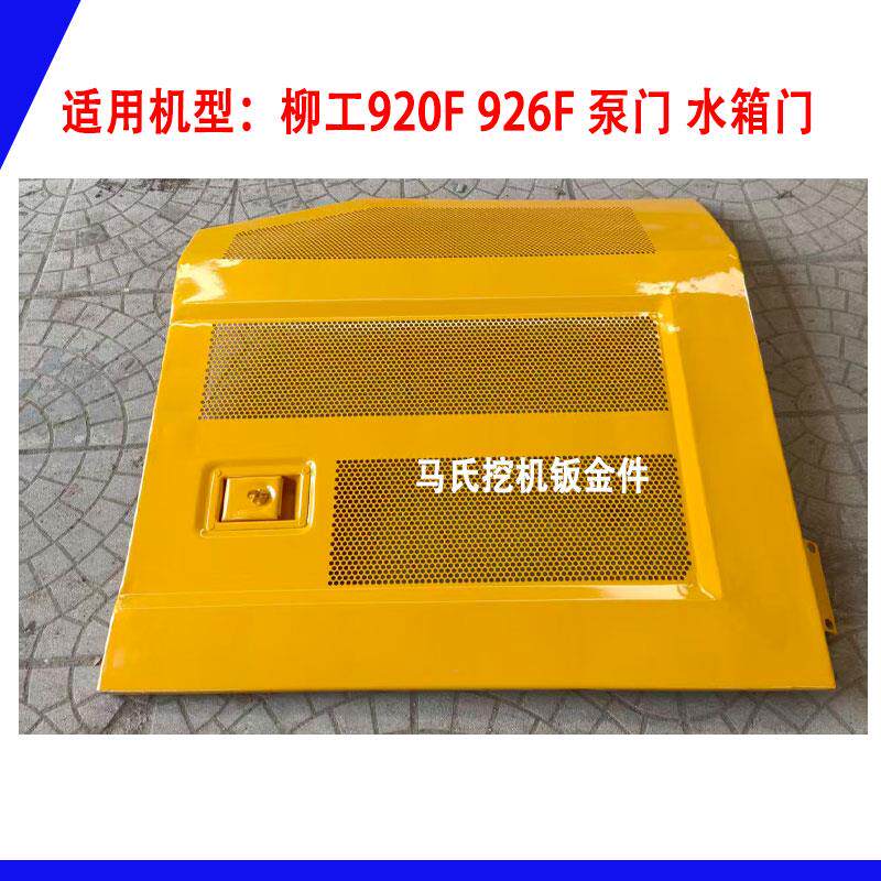 柳工920F 926F挖掘机边门 泵门 水箱门 挖机侧门边盖钣金配件边门