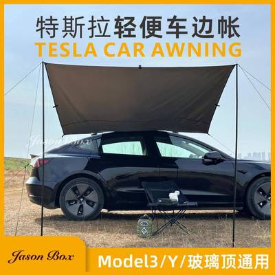 简森户外特斯拉轿车专用车边帐电动全景天窗车载露营轻天幕侧帐篷