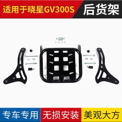 适用于轻骑晓星GV300S后货架后备箱尾架尾箱架后衣架 摩托车尾翼