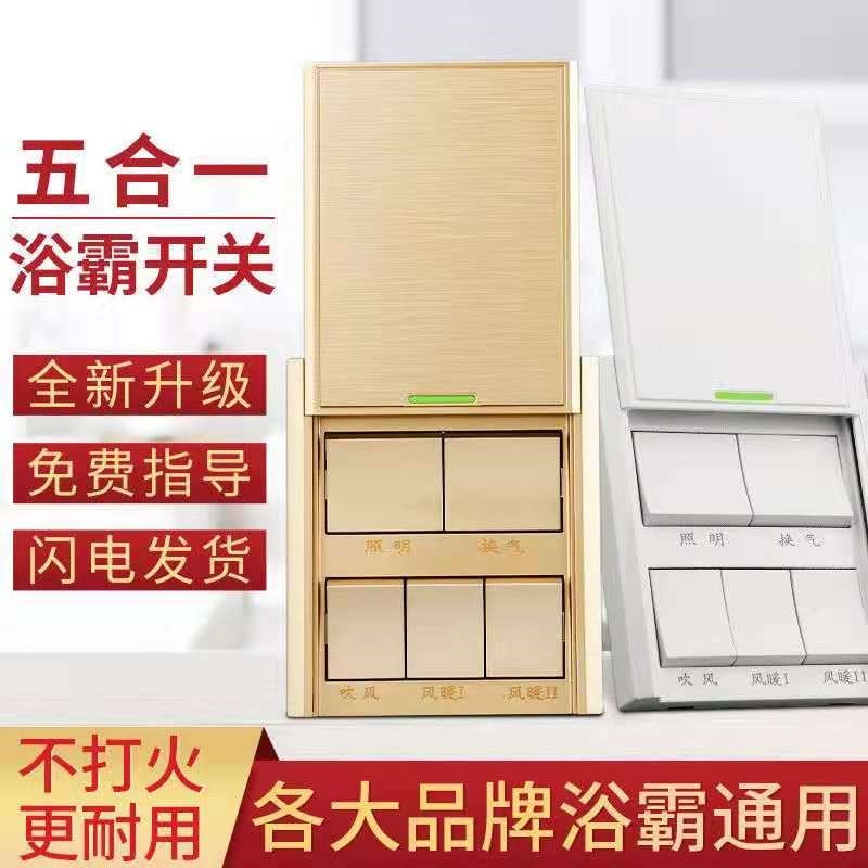 五开风暖浴霸五合一按键滑盖开关浴室卫生间防水面板灯暖四开86型