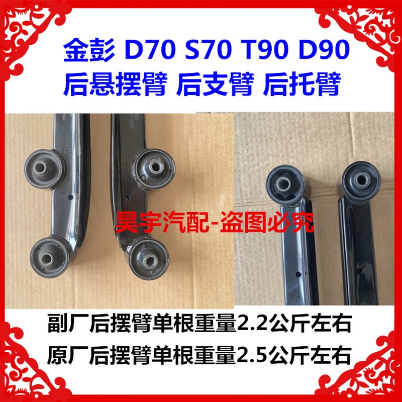 适用于金彭D70S70T90D90后悬摆臂后支臂金彭D70D90T90后托臂摆臂