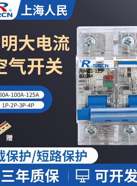 上海人民DZ158-125空气开关DZ47小型断路器2P3P4P80A100A透明外壳