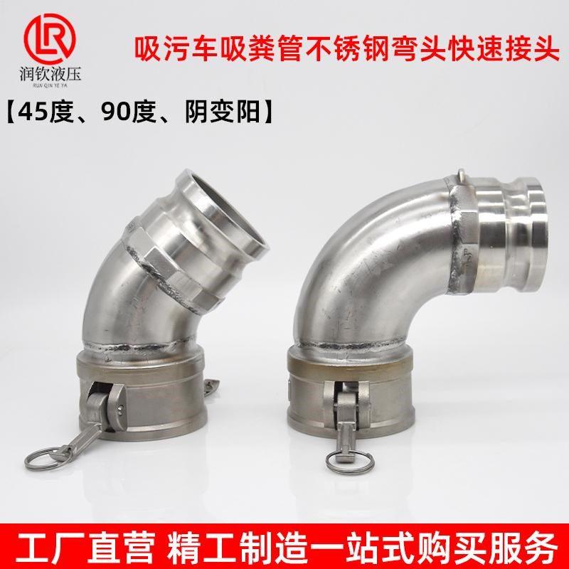 304不锈钢快速接头阴端变阳端公母弯头90度45度吸污车油罐车卸油