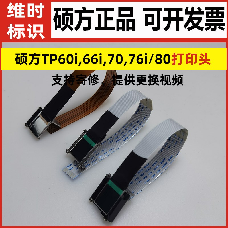 硕方线号机打印头配件kTP6066i86A号码管打码机tp7076i色带印字头