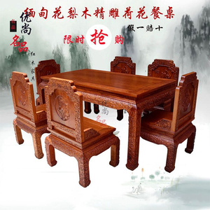 餐桌缅甸花梨木雕花长方形荷花餐桌实木餐桌椅子组合红木家具特价