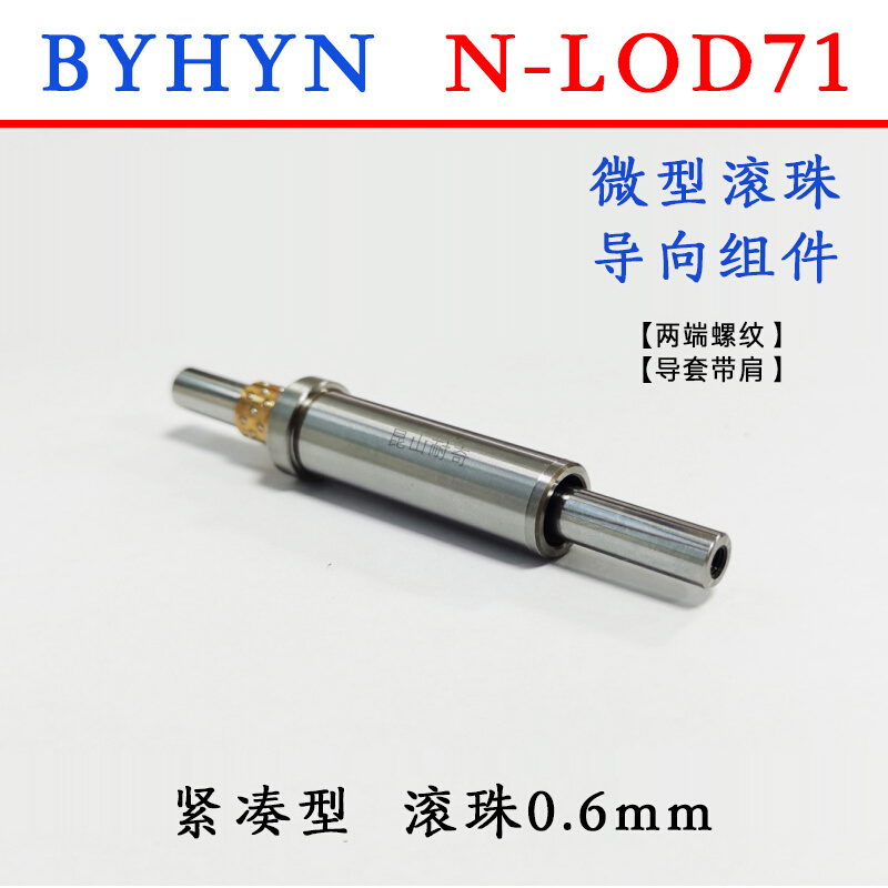 BYHY微型滚珠导柱导套衬套 LOD71导向组件自动化保持架滚珠套