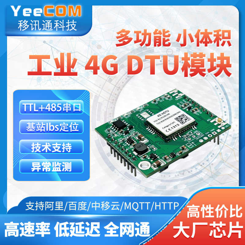 YeeCOM嵌入式4G DTU模块TTL+485串口透传MQTT采集HTTP阿里云Json